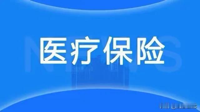 视同工龄能否可计算为医保缴费年限