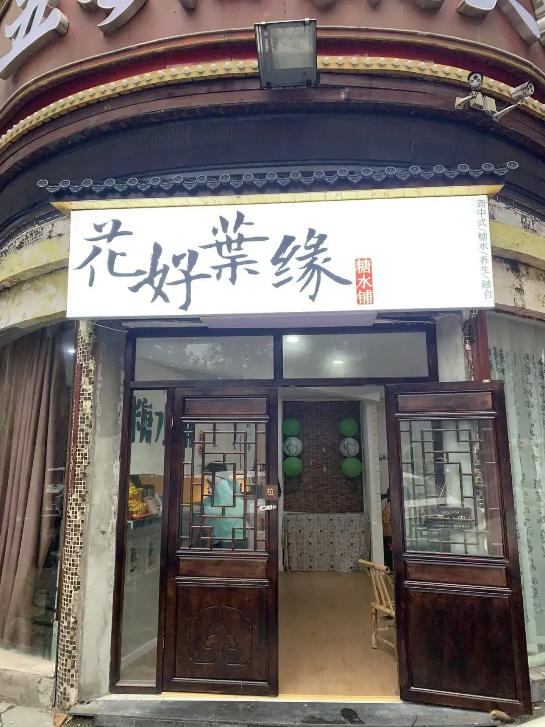 黄泥磅！！会无限回购的新中式糖水铺