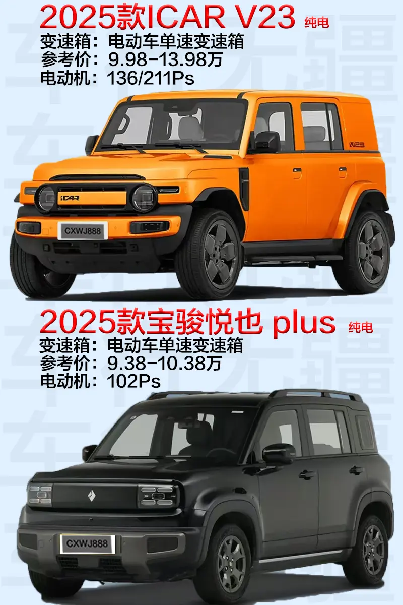 ICAR V23与宝骏悦也Plus。谁更有性价比？