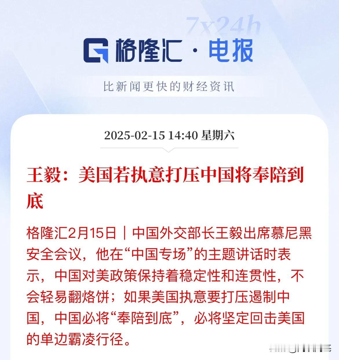 美国若执意打压中国，中国将奉陪到底！

这是王毅部长出席慕尼黑安全会议，所发出最