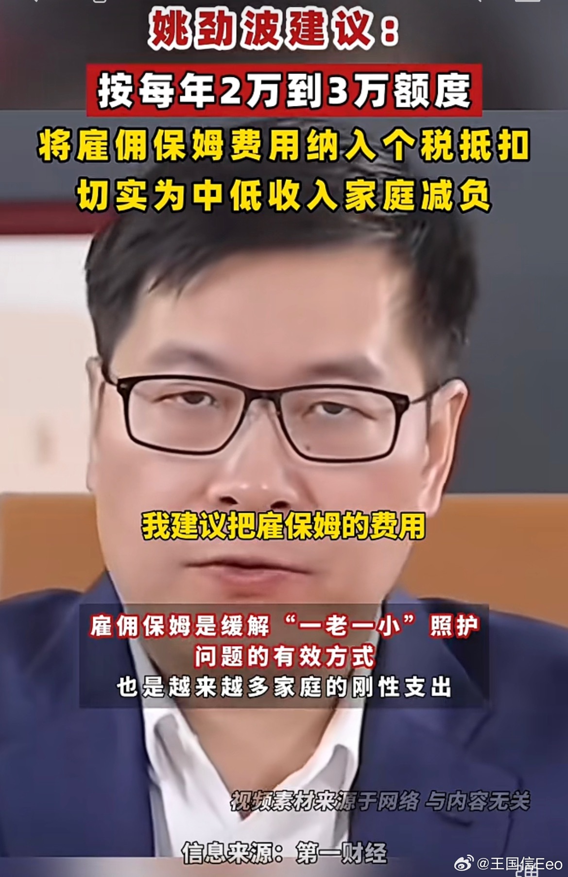 请问代表大人：雇保姆的是中低收入家庭？能认真提建议吗？ 