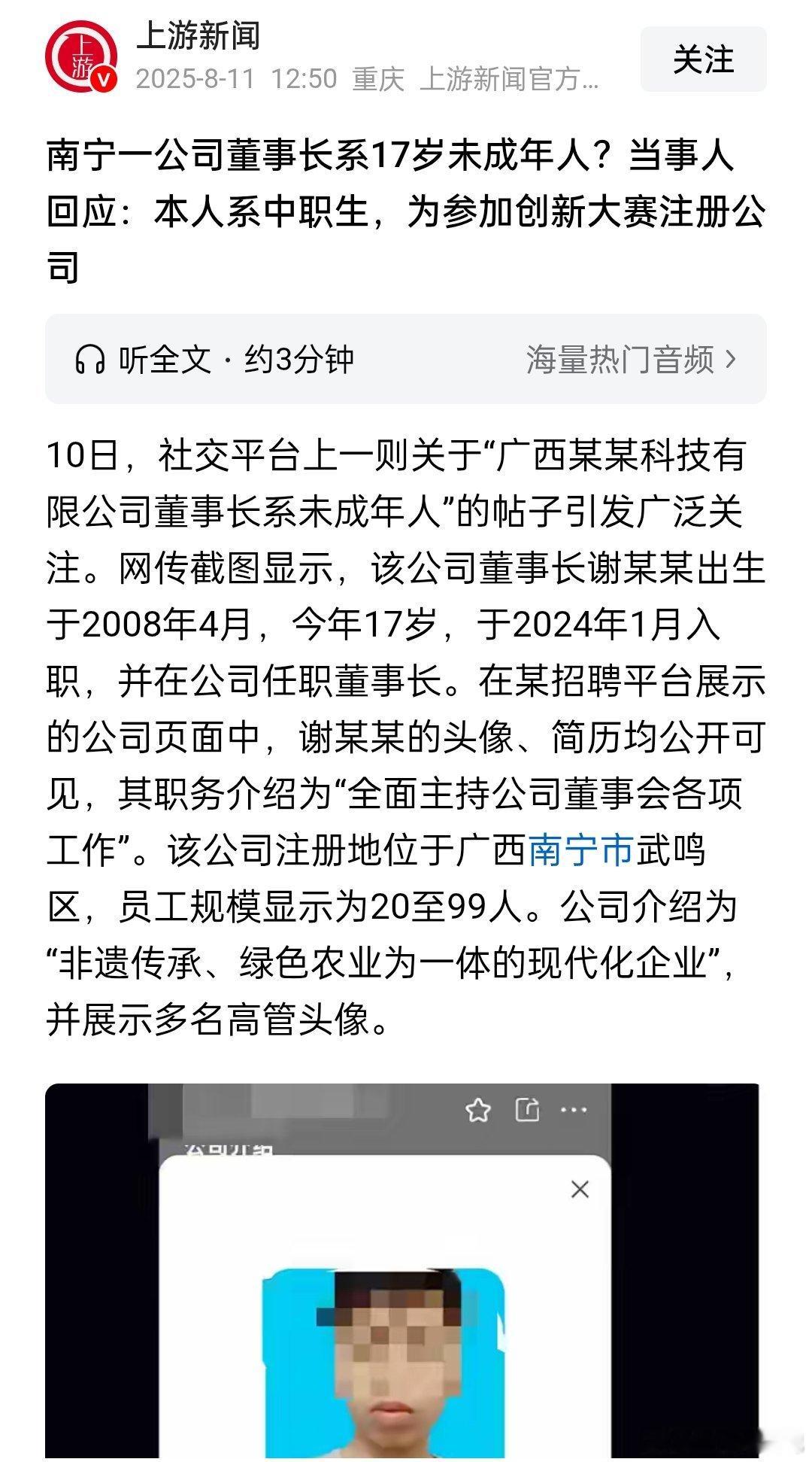 南宁一公司董事长系17岁未成年人？当事人回应：本人系中职生，为参加创新大赛注册公