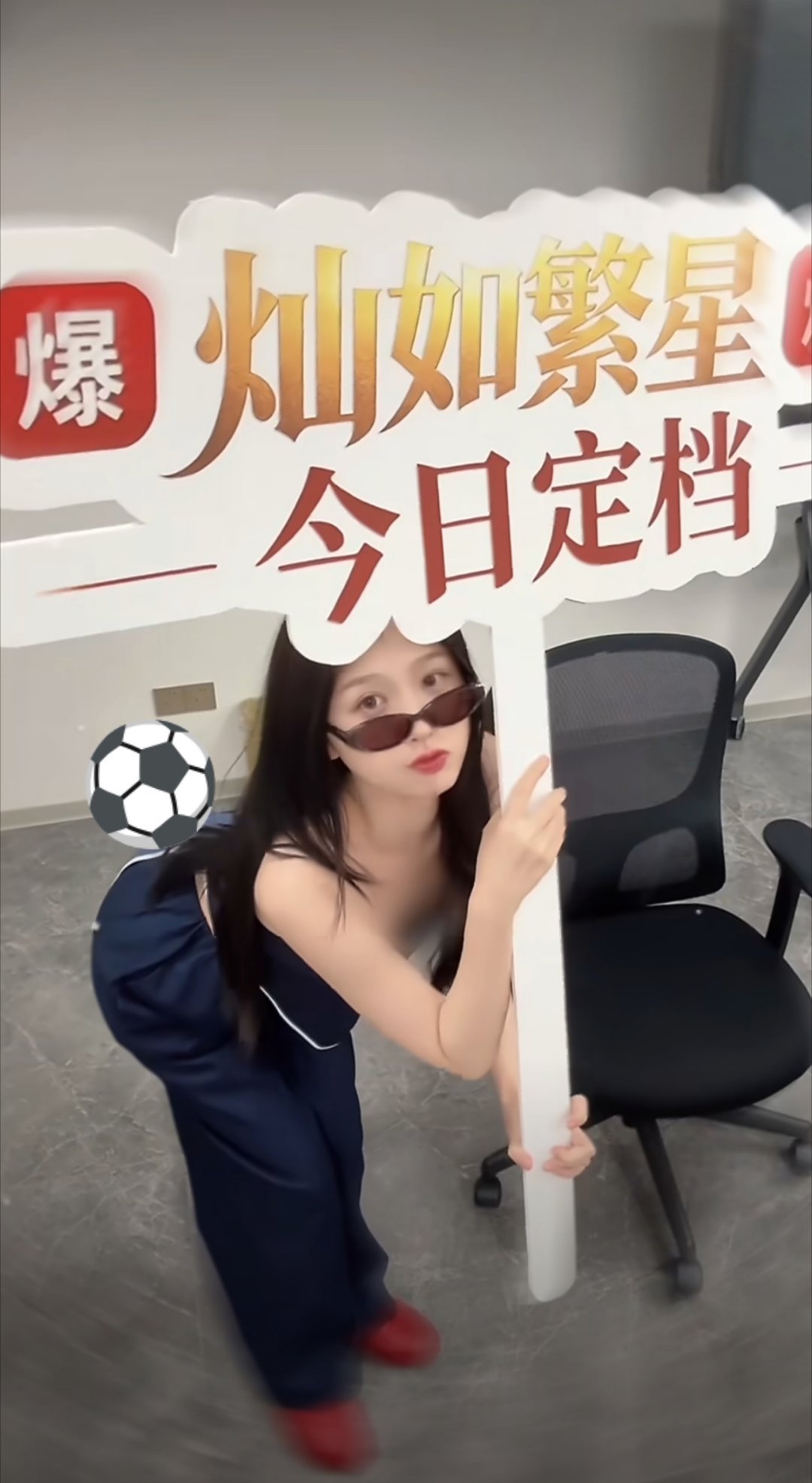 屁股翘到可以顶起足球 