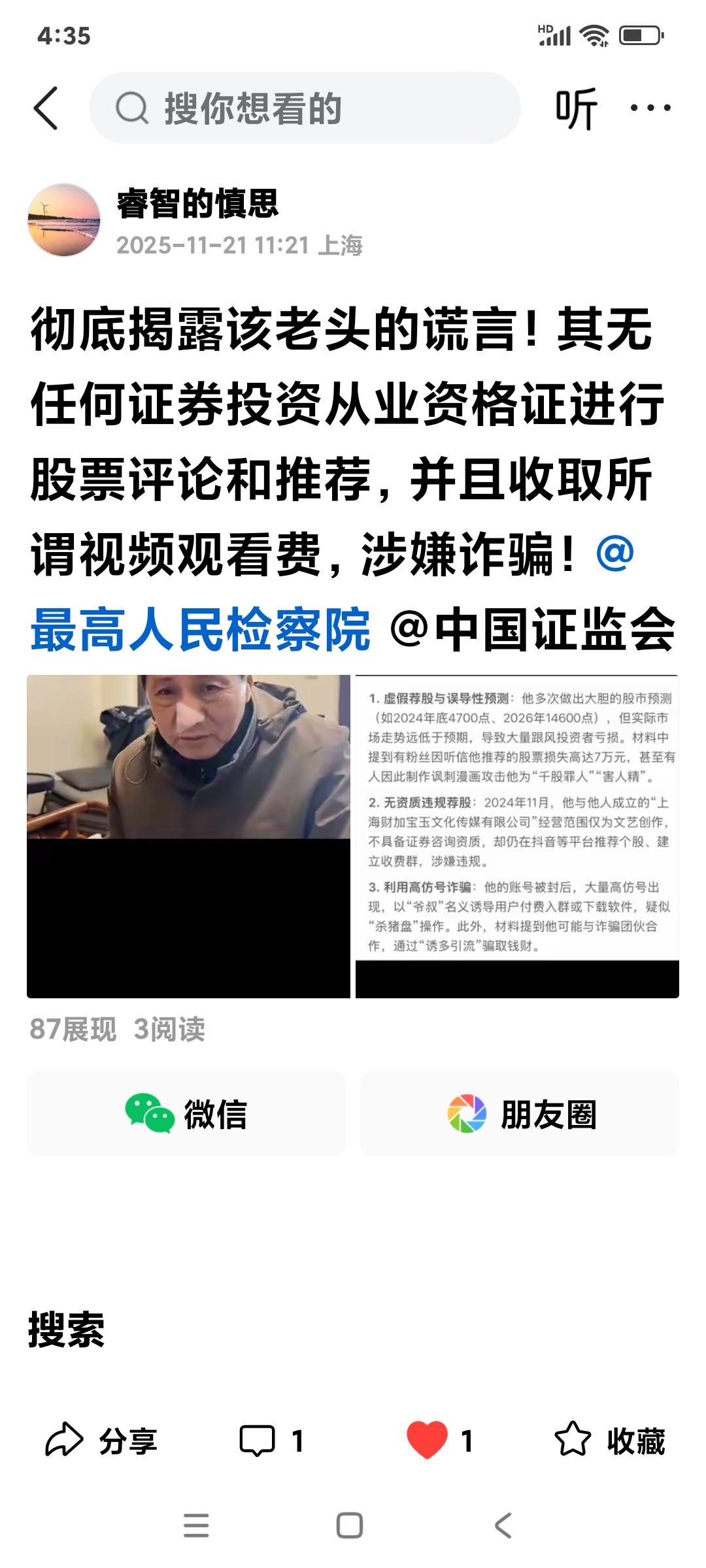 @最高人民检察院 该老头无任何证券投资从业资格证进行股票评论和推荐，违法收取所谓