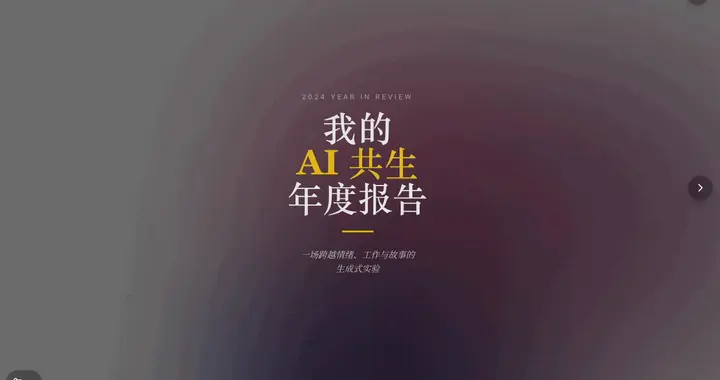 我調教了 50 次 AI，就為了能點開這片記錄了 2025 年的雪花