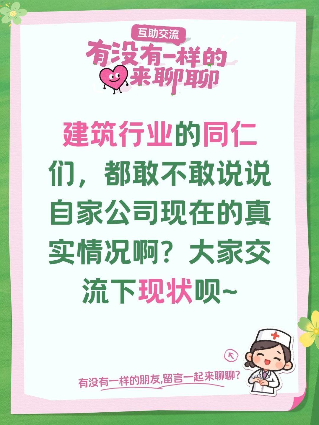 建筑行业的同仁们，都敢不敢说说自家公司现在的真实情况啊？大家交流下现状呗~