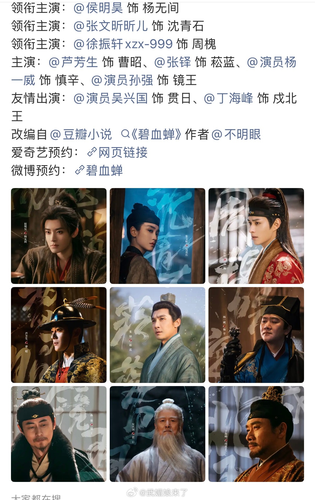 碧血蝉全阵容官宣侯明昊主演《碧血蝉》杀青官宣全阵容，期待和杨无间早日相见！