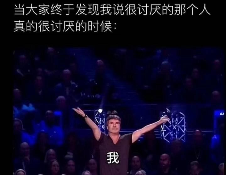 听到讨厌的人被其他人讨厌着我就感觉特别爽，真是对不起 ​​​