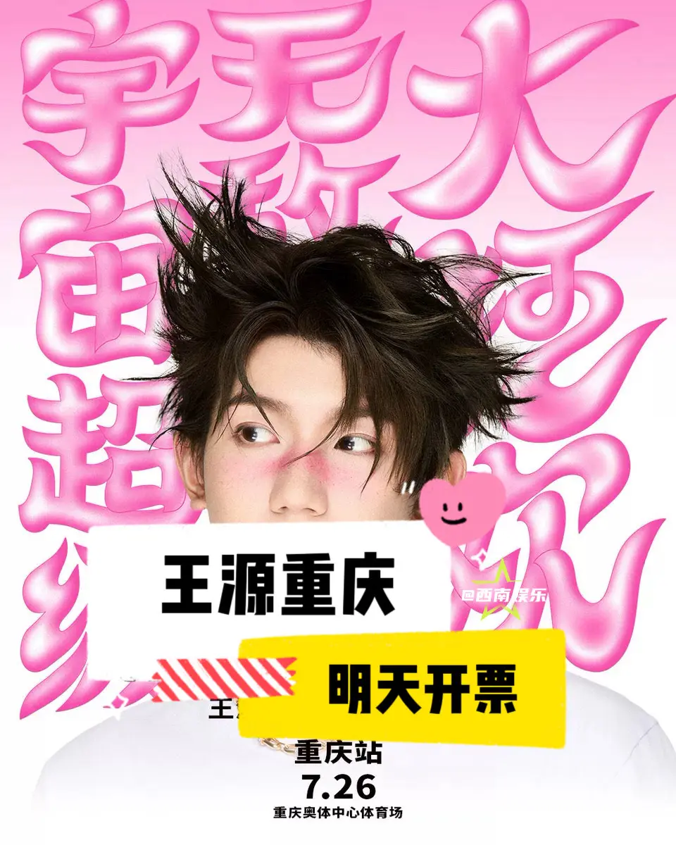 【重庆】王源重庆演唱会明天就开票啦‼️。王源宇宙超级无敌大狂欢巡演重庆...