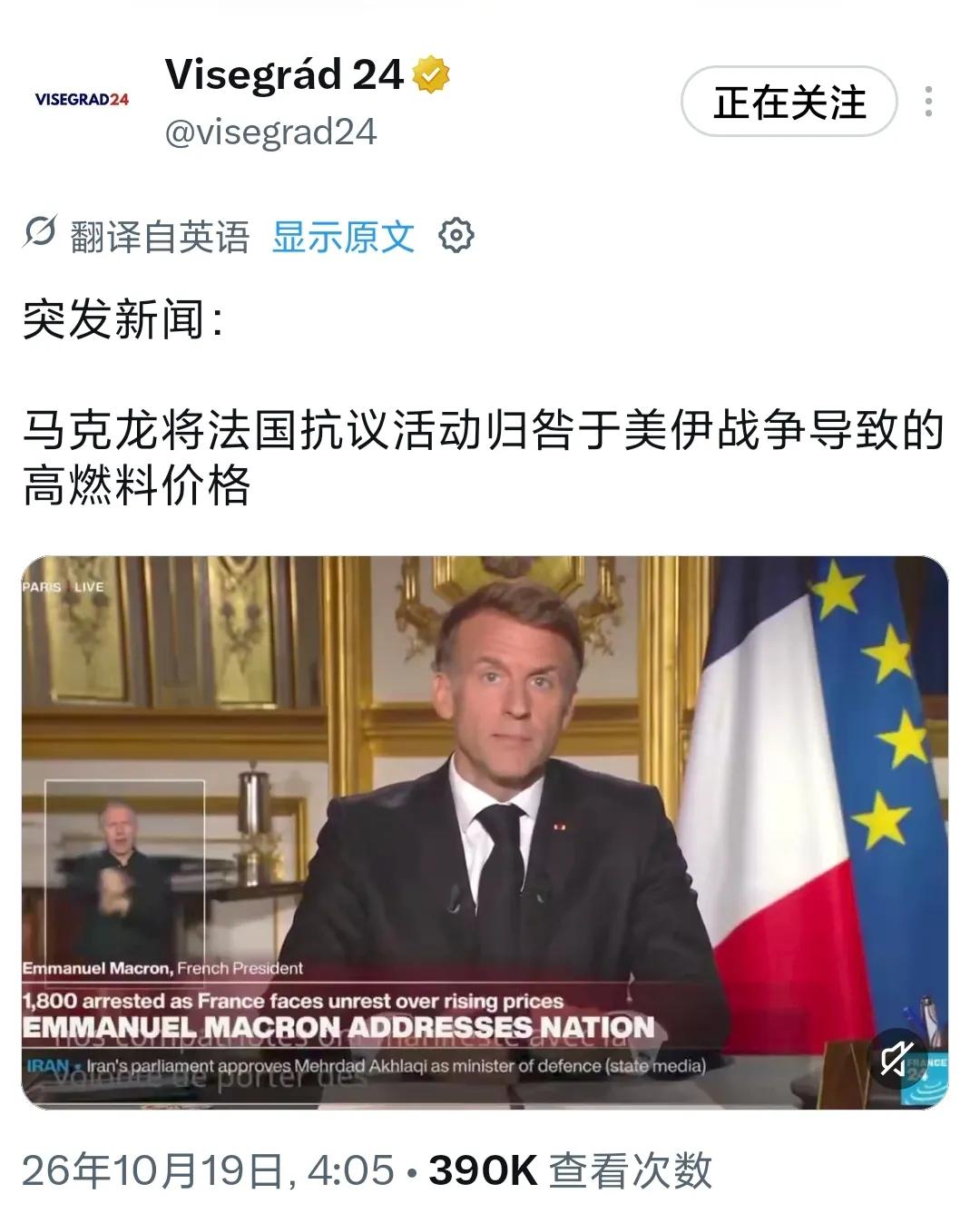 马克龙18日晚间发表全国电视讲话，将17日示威中民众对燃油价格的愤怒归因于“美国