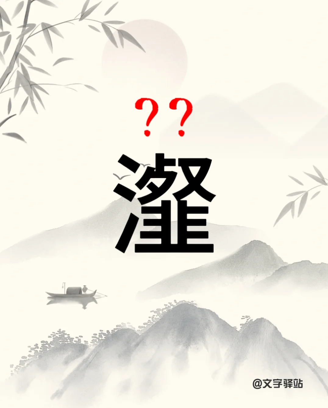 “瀣”字你读对了吗