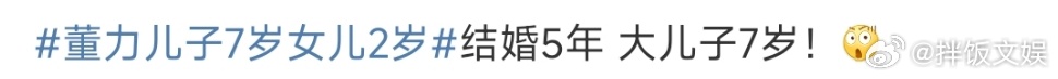 董力结婚5年儿子7岁 也就是说儿子2岁了，父母才结婚……真服了董力7年没参加过儿