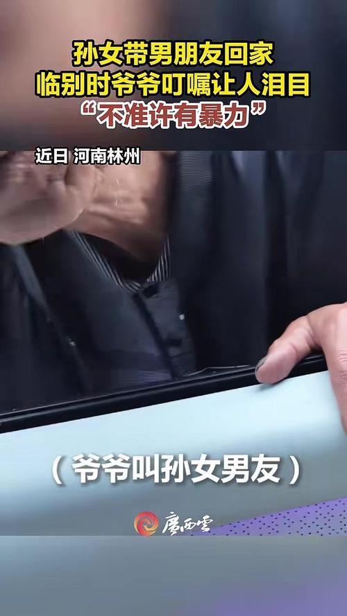 这一幕令人动容！河南林州，孙女带男朋友回家，临走时爷爷哽咽提出一个条件，让人泪目