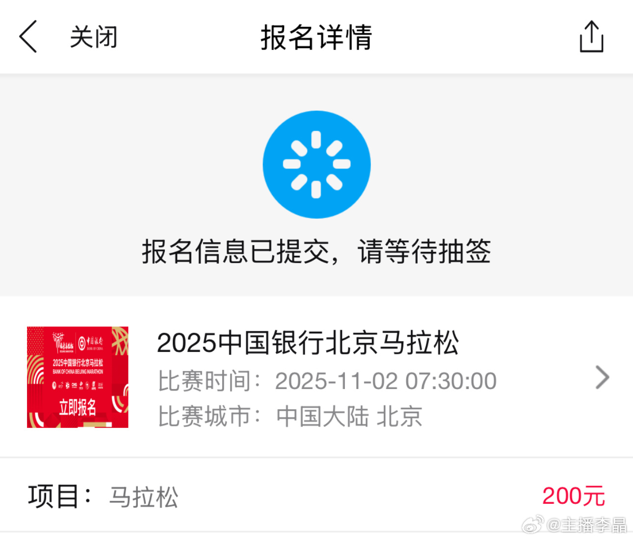 【马拉马拉】李晶您好，您已成功提交2025中国银行北京马拉松报名信息，抽签结果将