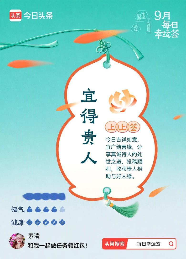 打卡9月·每日幸运签
今天抽到上上签：宜得贵人。签文上说今日吉祥如意，宜广结善缘