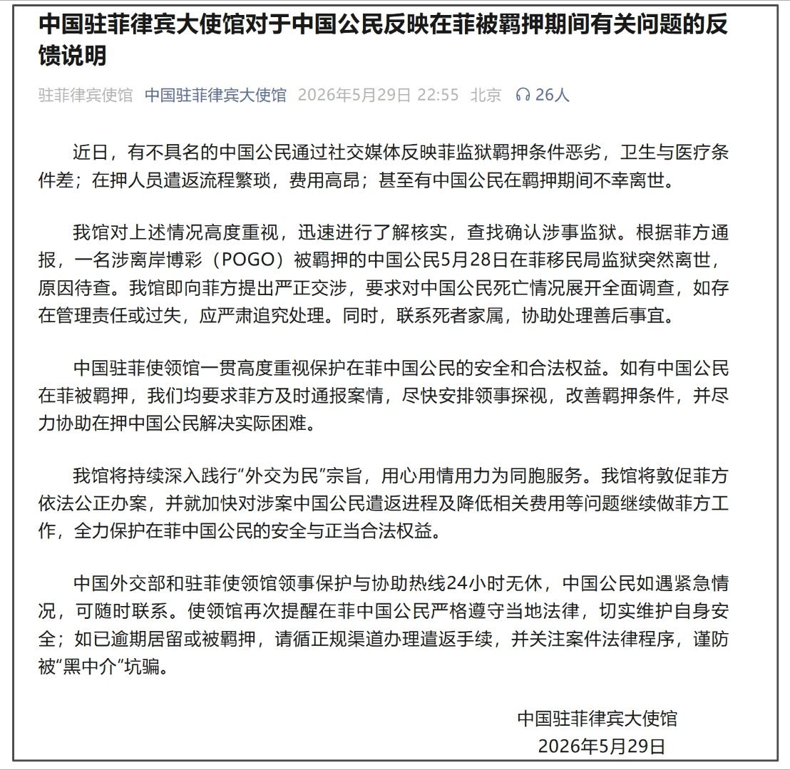 【#在菲被羁押中国公民突然离世# 中方严正交涉】中国驻菲律宾大使馆5月29日发布