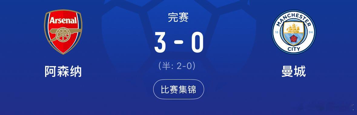 阿森纳曼城社区盾卡拉菲奥里措利斯🏆阿森纳3-0完胜曼城夺社区盾！卡拉菲奥里23