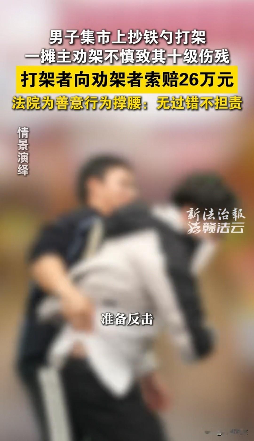 江西，一位男子去劝架，对方不小心摔倒了，向他索赔26万。男子说，我几年都挣不到这