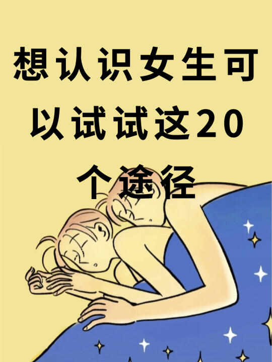 认识女生可以试试这二十个捷径