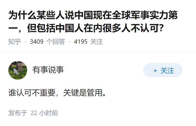 为什么某些人说中国现在全球军事实力第一，但包括中国人在内很多人不认可？