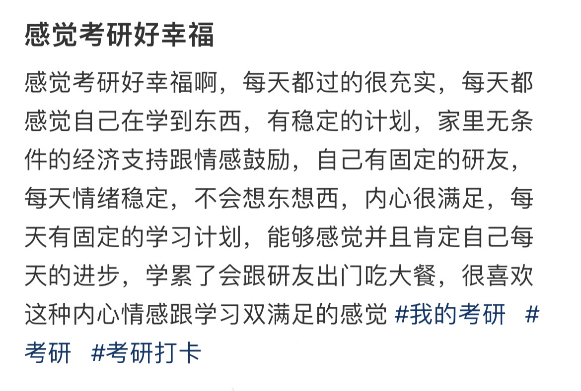 感觉考研好幸福 ！！！ 