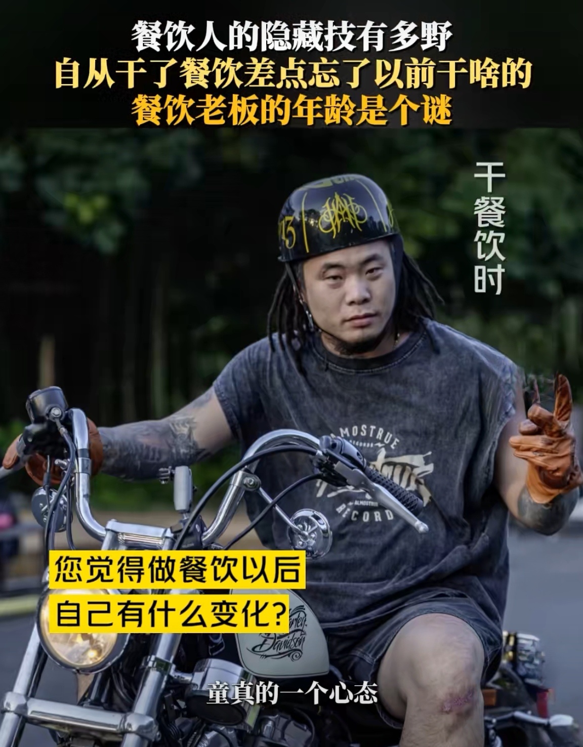 自从干了餐饮差点忘了以前干啥的人生没有白走的路。从编舞师到卤肉饭老板，他把对节奏