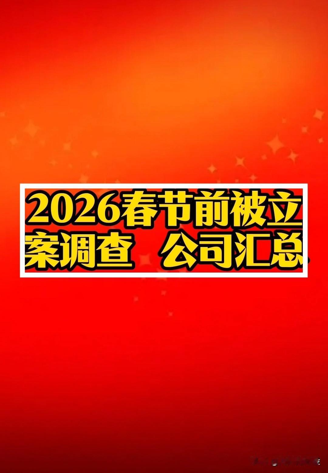 节前利空来袭！2026年(1月1日-2月14日)春节前，被“立案调查”公司汇总。