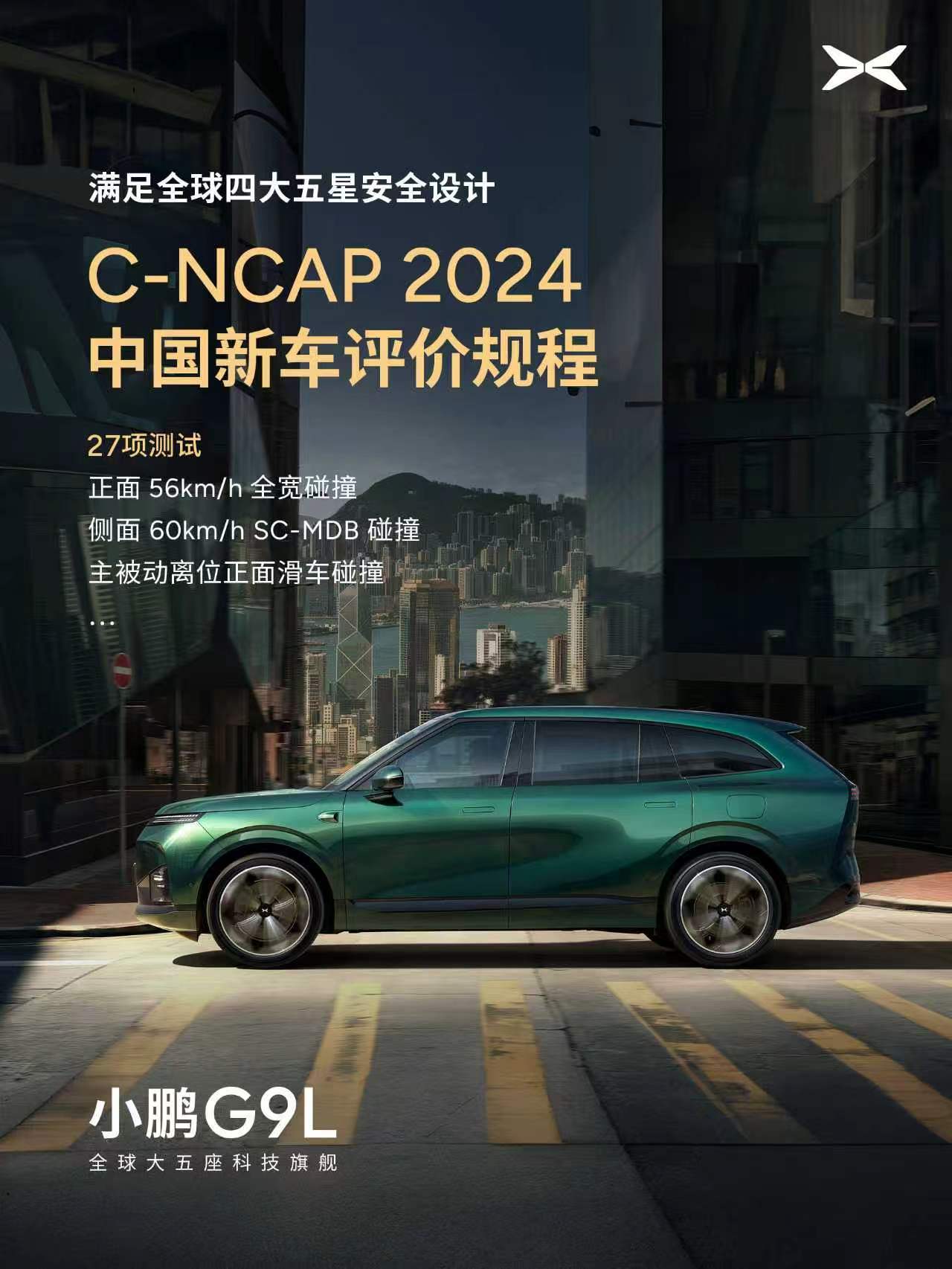 小鹏G9L，安全这件事准备卷到全球去了。按全球四大权威机构五星安全标准开发，覆盖