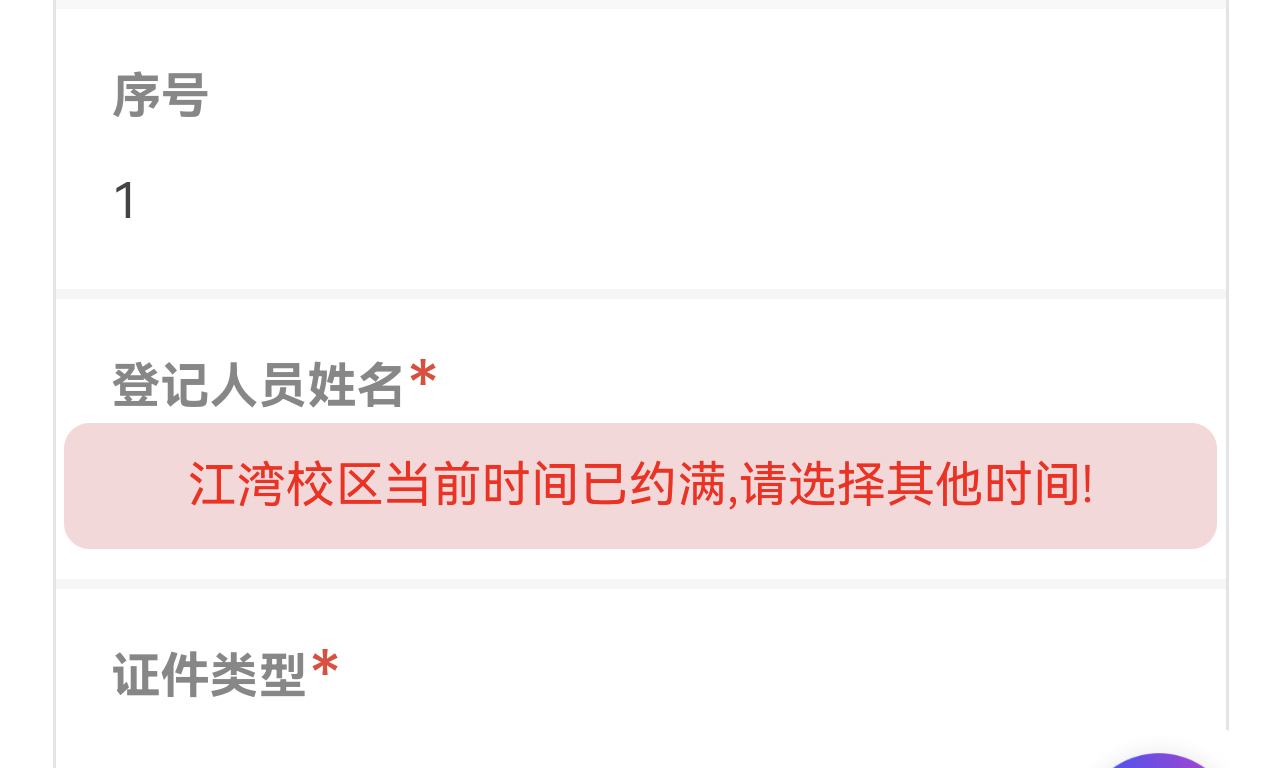 凌乱了有没有复旦大学江湾校区的告诉我一下，这预约满了申请不上，是进不去了？？？ 