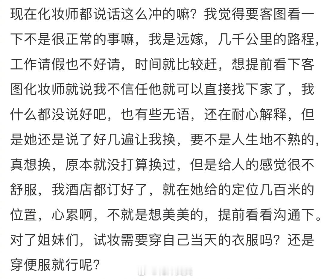 如果是你，会不会要求换一个化妆师？ ​​​