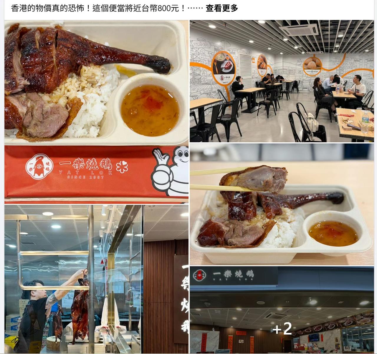 台湾游客发帖：香港物价太贵了。

她表示去吃米芝莲推荐的一乐烧鹅，表示这么一份$