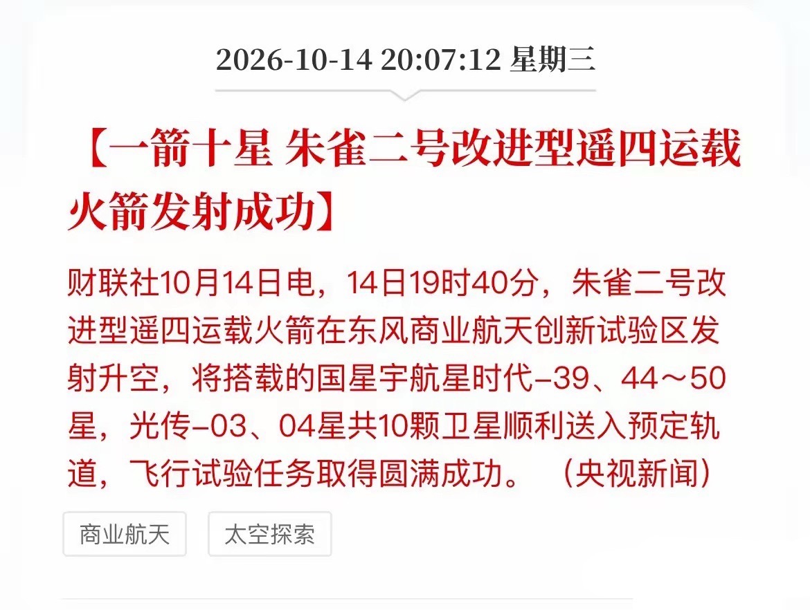 今晚一箭十星，明天开盘：是“高开吃肉”还是“高开套人”？晚间传来喜讯！朱雀二号改