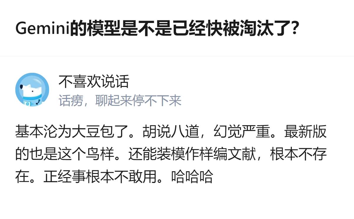 从现有信息看，有用户反馈Gemini模型频频出错、幻觉严重，还会编造不存在的文献