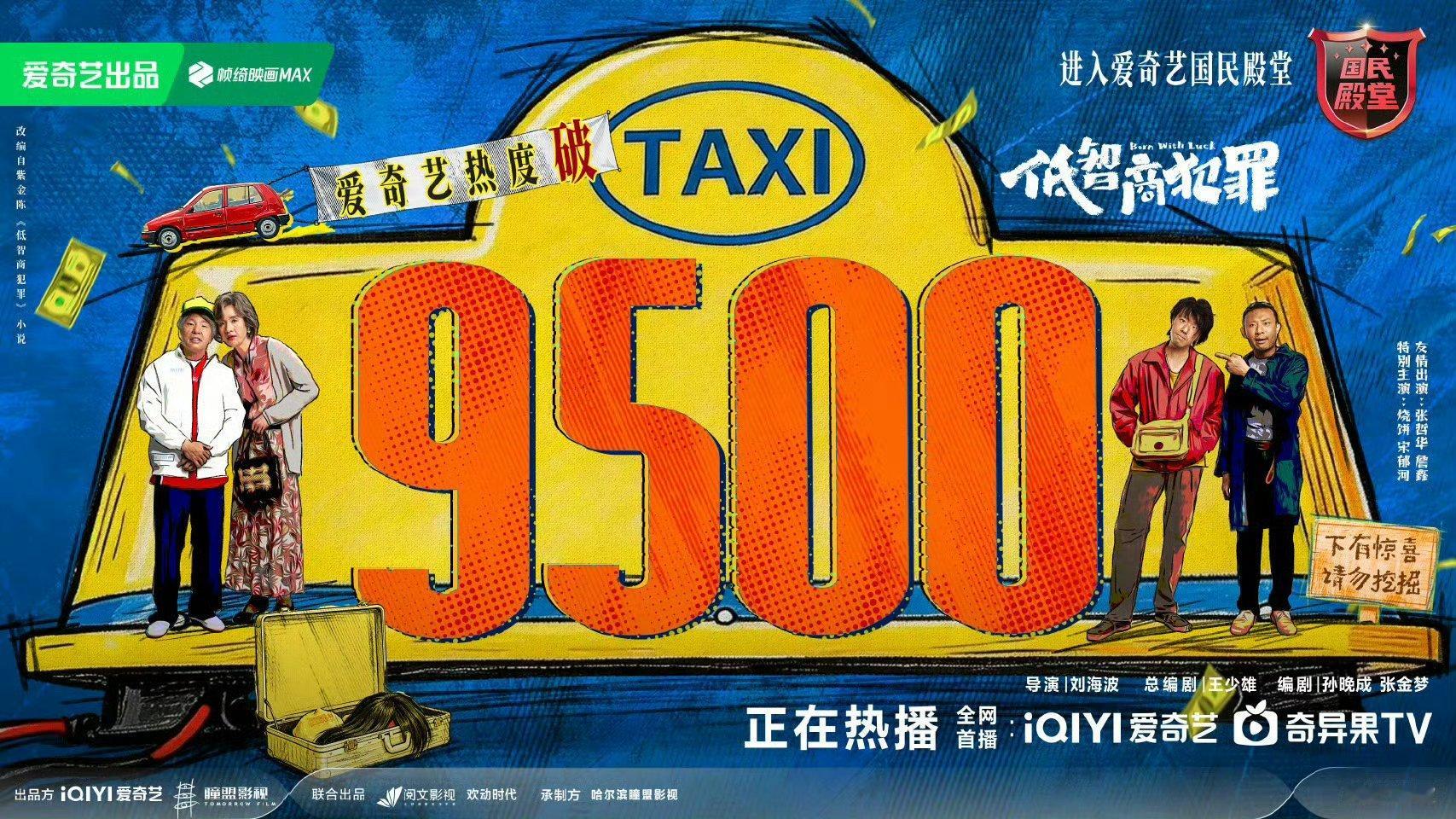 低智商犯罪爱奇艺热度破9500了 