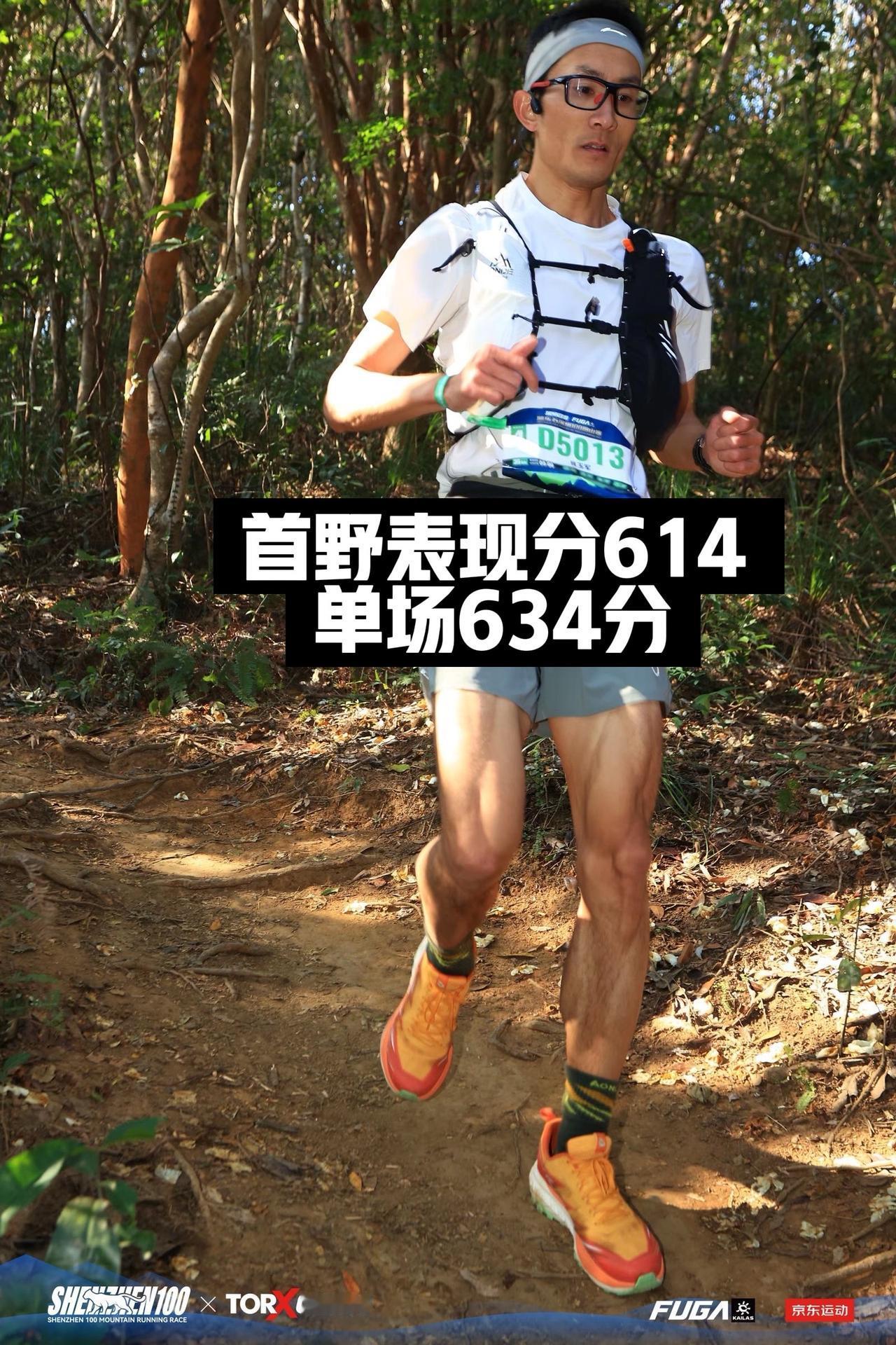 深圳100越野赛出分，首野表现分614，单场634分，越野跑比路跑更有意思，今年