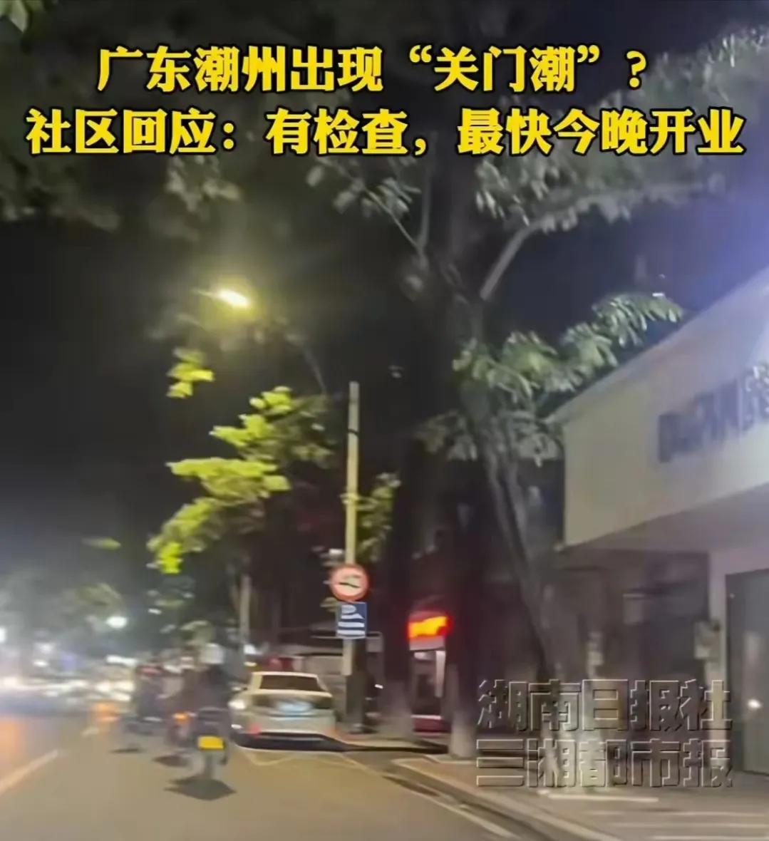 广东潮汕“关门潮”，这是潮州这二三天的街头，关铺的理由多数是“家有喜事”、“休息