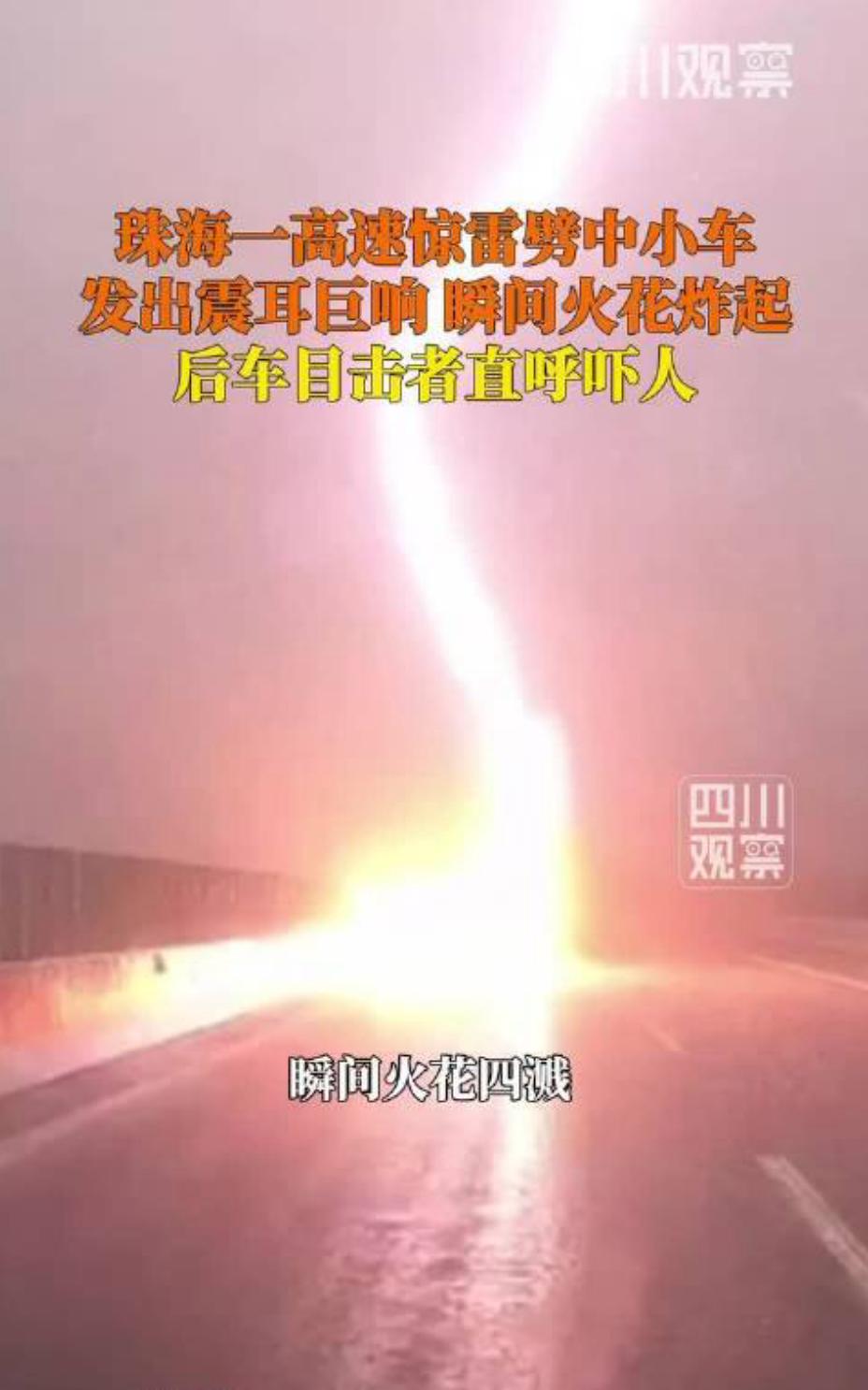 6 月 18 日，广东珠海。小车高速上被雷击瞬间火花四溅，后车目击者：一声巨响，