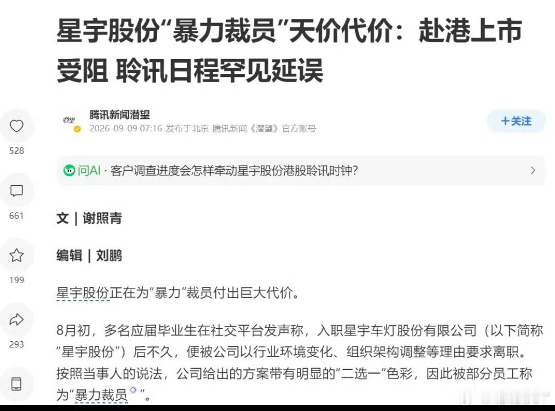 星宇股份“暴力裁员“天价代价：赴港上市受阻 聆讯日程罕见延误 ​​​