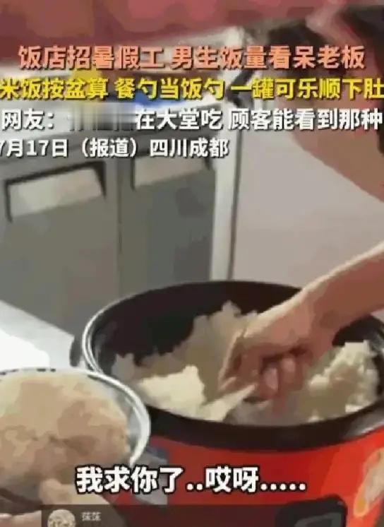 四川成都一个饭店老板最近哭笑不得，刚招的高中生暑假工干活确实拼命，但到了饭点，这
