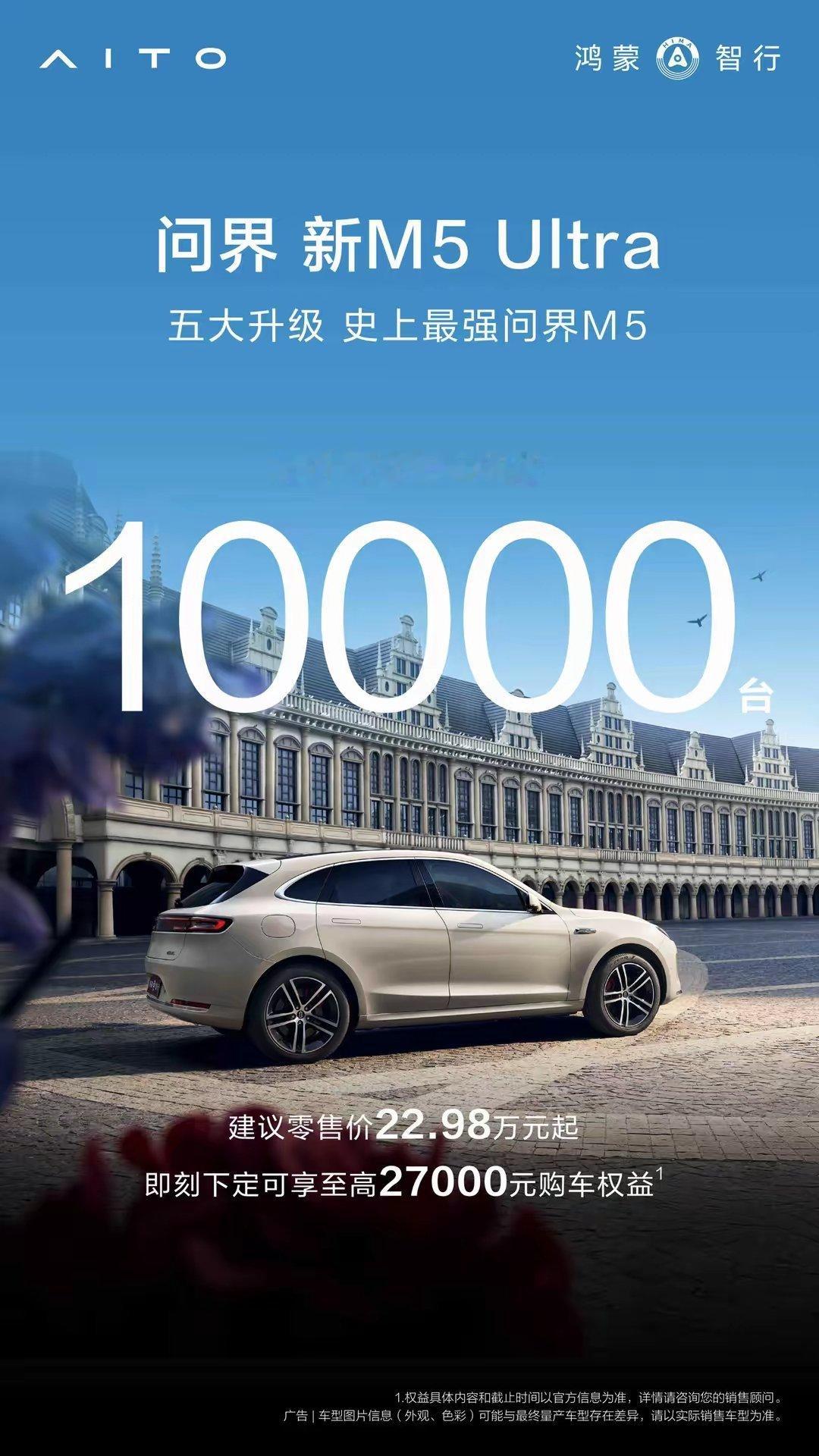 【鸿蒙智行问界新M5 Ultra汽车累计交付量突破1万台】鸿蒙智行官方资讯发文宣