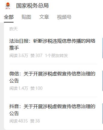 涉税服务宣传得守规矩啊
300多个涉税违规宣传账号被治理，算是给乱象横生的涉税网