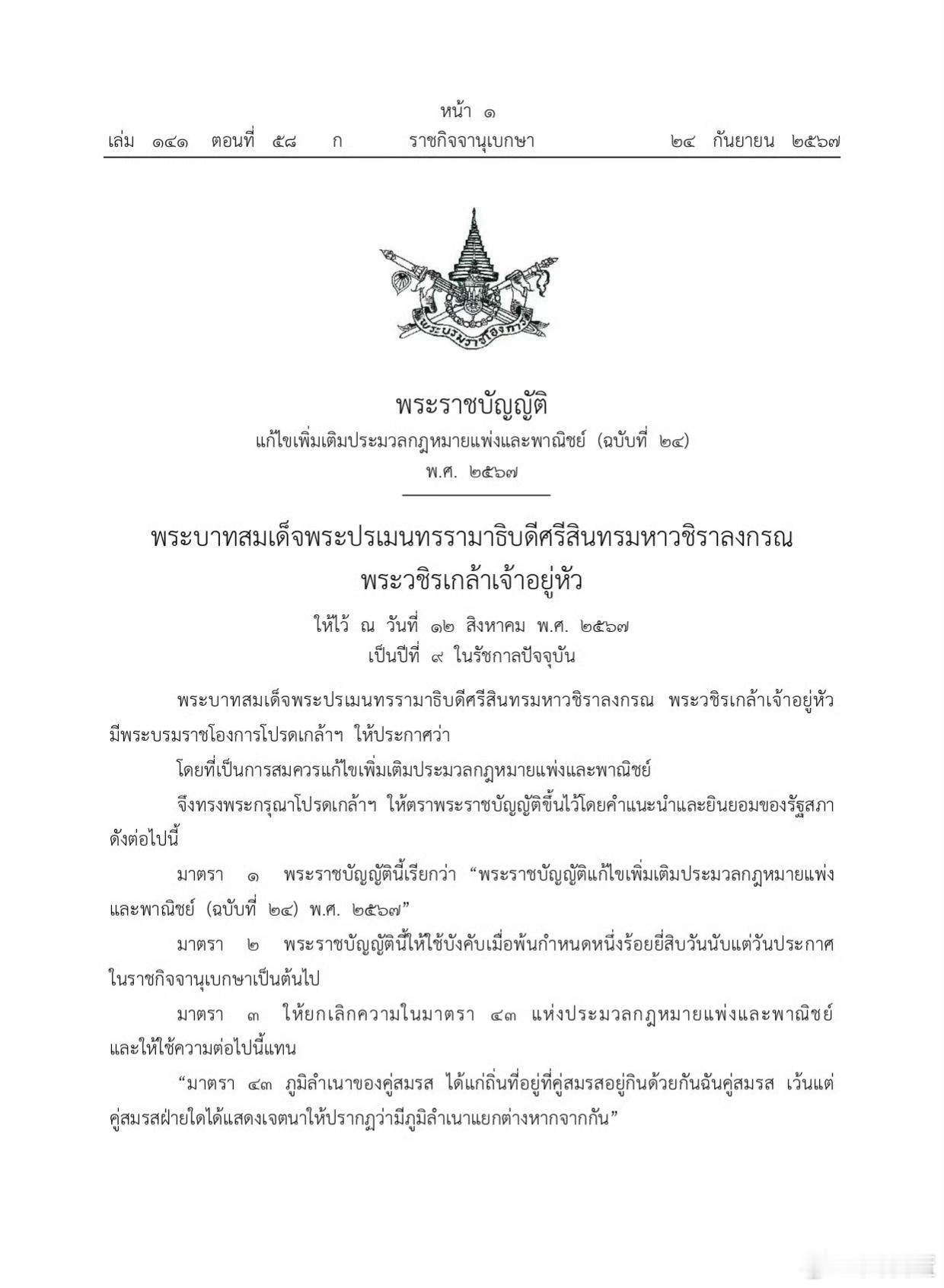 终于没有一票否决了，泰王签署同性婚姻法了！法新社报道，泰国《王室公报》（Roya