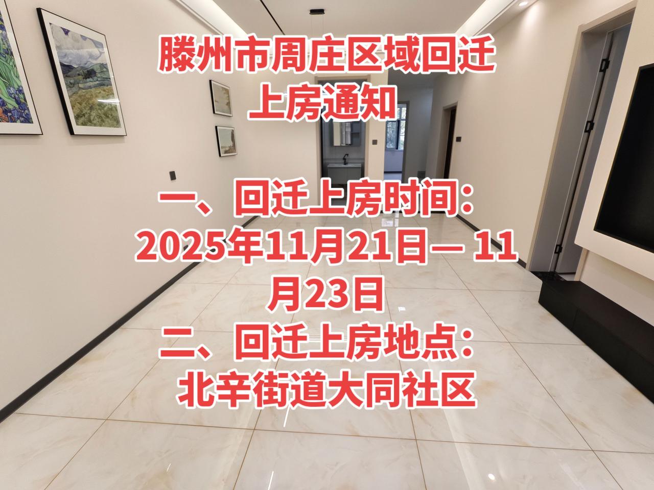 滕州市周庄区域的被搬迁居民：
周庄回迁安置住宅房屋已具备回迁上房条件，经滕州市周
