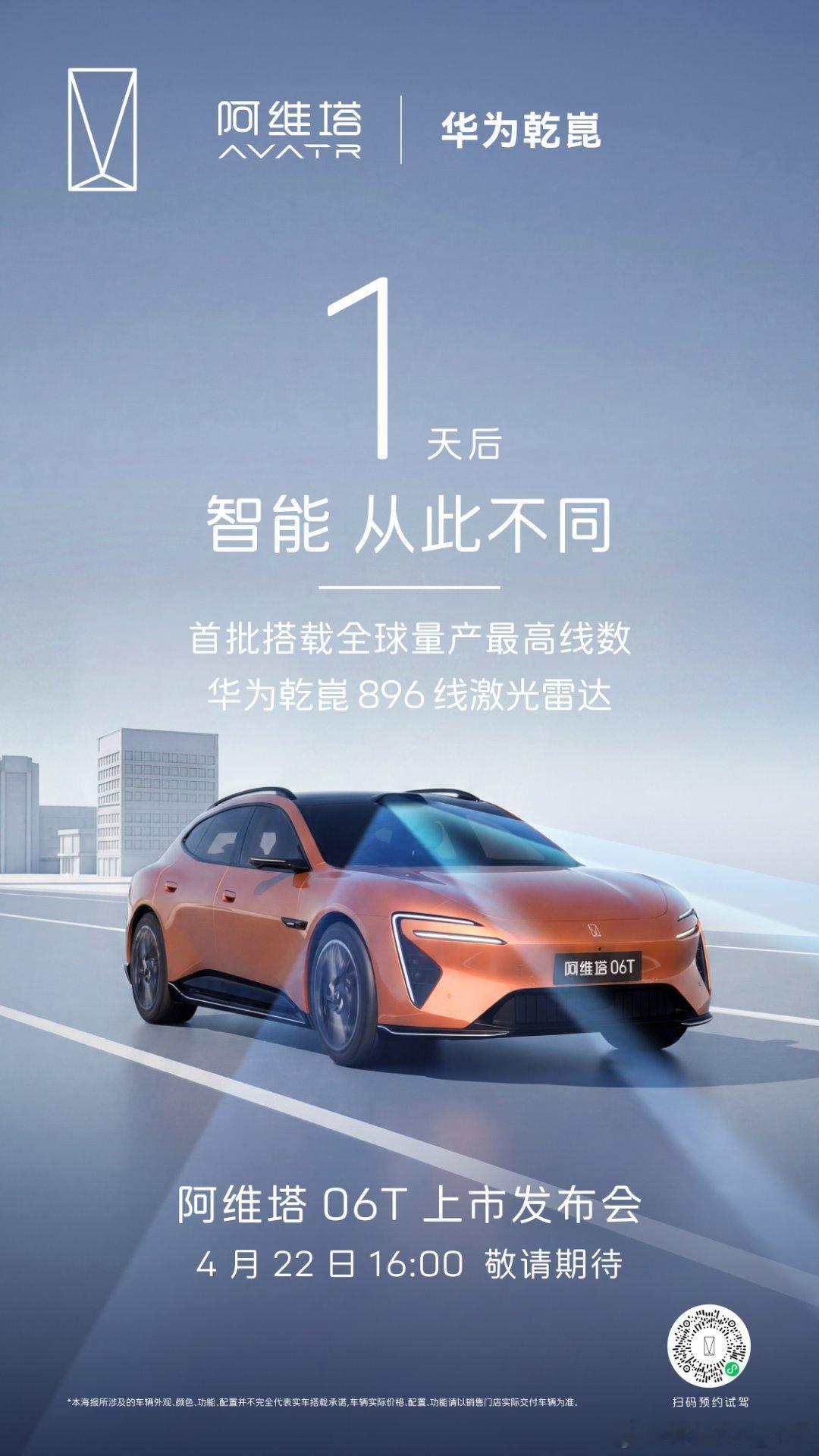 阿维塔06T上市 倒计时1天 首批搭载华为乾崑896线激光雷达 全域安全守护，前