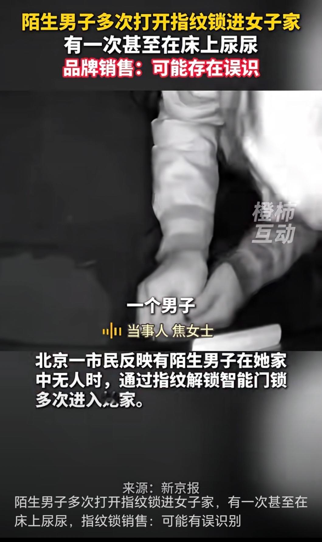 离谱！陌生男指纹开我家门睡觉撒尿？智能锁的“安全”竟是笑话？北京焦女士家2024