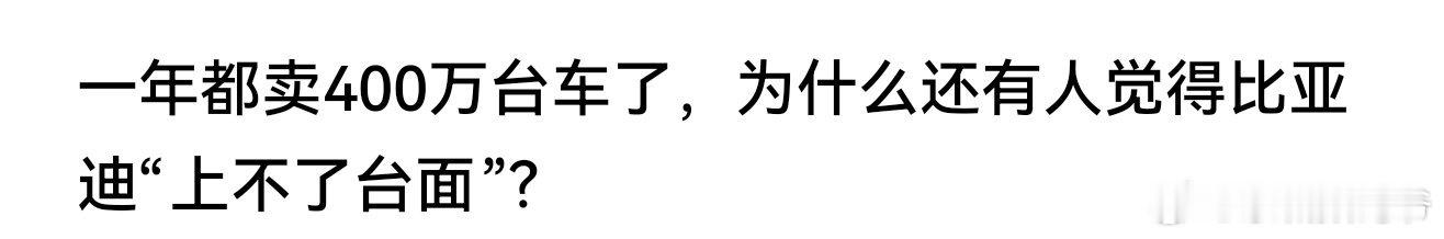 比亚迪动了太多人的蛋糕了，总有人不想让他卖的那么好！但是百姓对比亚迪的认可，是无