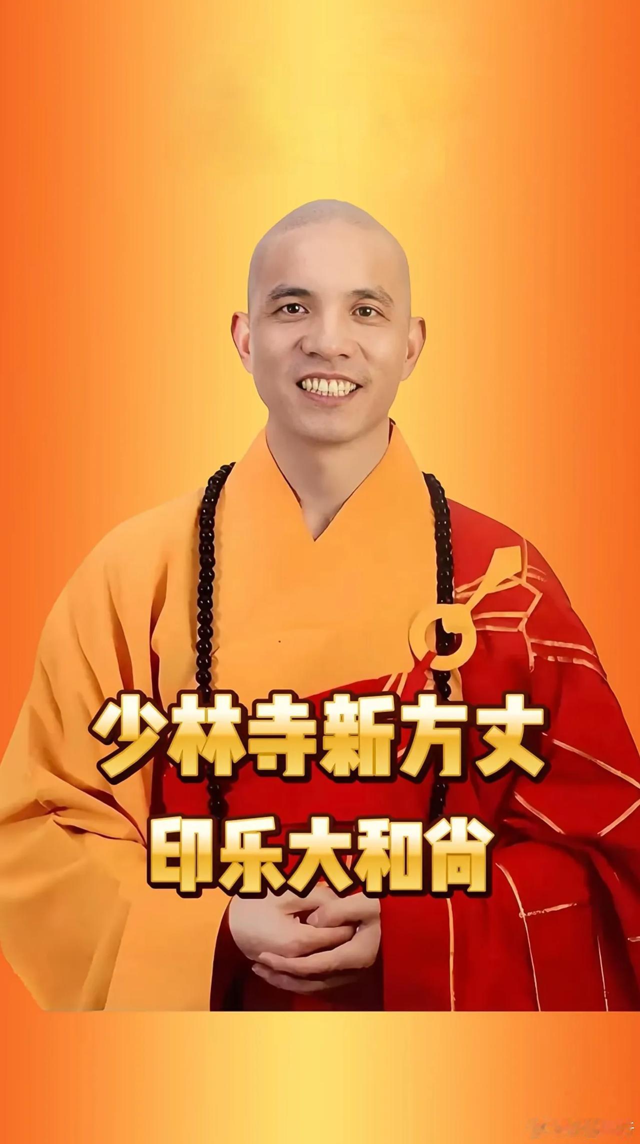 少林寺家大业大，不能一日无方丈，印乐法师今日接任少林寺住持。