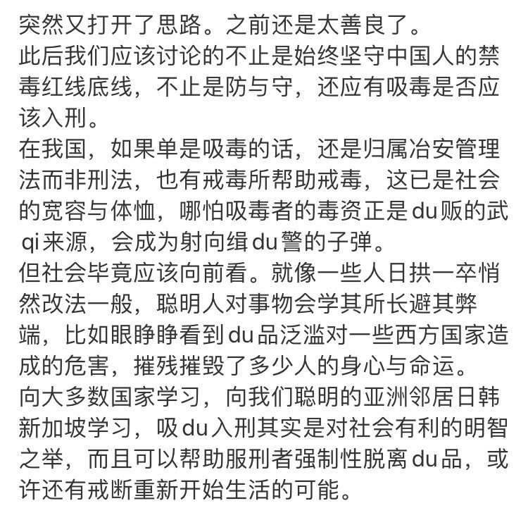 跟脱轨的接轨，结果就是脱轨。我支持吸毒入刑