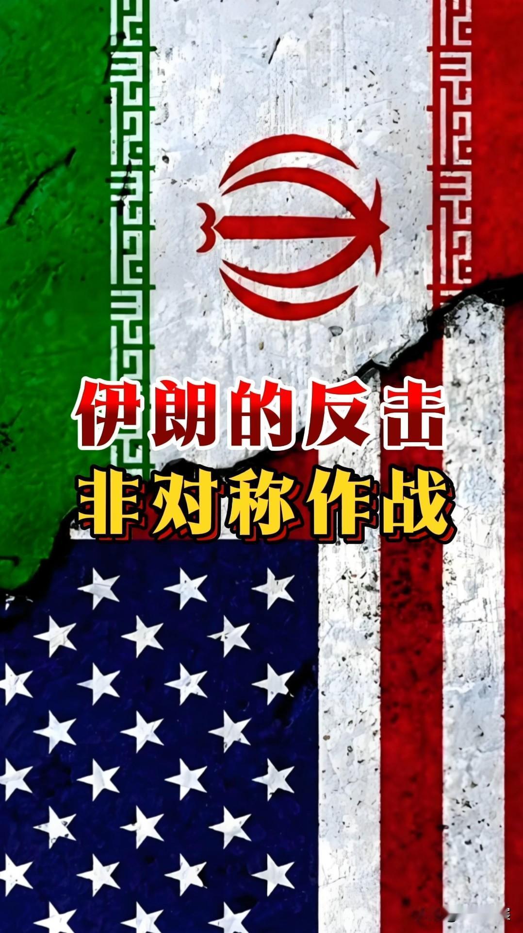 【现代非对称作战：伊朗版“田忌赛马”】有人说美国军力是伊朗的百倍？但真相是：伊朗