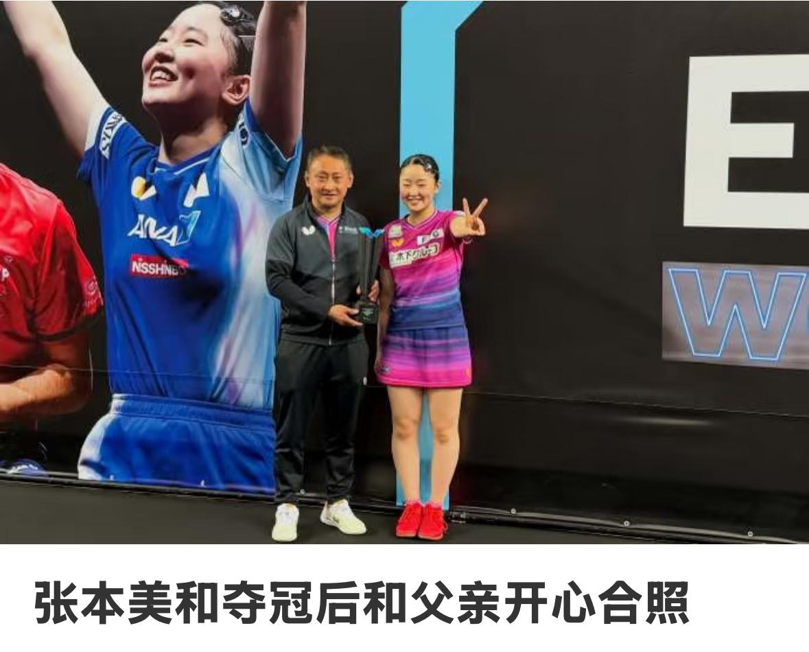 张本美和萨格勒布常挑夺冠🏆后感慨发文：爸爸，谢谢您！
6月15日，WTT萨格勒
